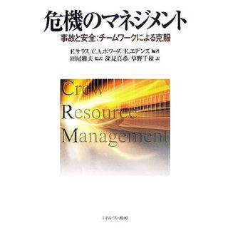 危機のマネジメント 事故と安全：チームワークによる克服／Ｅ．サラス，Ｃ．Ａ．ボワーズ，Ｅ．エデンズ【編著】，田尾雅夫【監訳】，深見真希，草野千秋【訳】(ビジネス/経済)