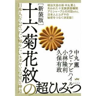 十六菊花紋の超ひみつ　新装版 日本人ならぜったい知りたいユダヤと皇室と神道／中丸薫(著者),ラビ・アビハイル(著者),小林隆利(著者),久保有政(著者)(人文/社会)