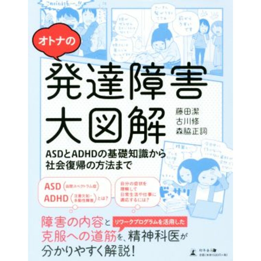 オトナの発達障害大図解 ＡＳＤとＡＤＨＤの基礎知識から社会復帰の方法まで／藤田潔(著者),古川修(著者),森脇正詞(著者) エンタメ/ホビーの本(健康/医学)の商品写真