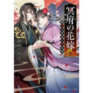 冥府の花嫁 地獄の沙汰も嫁次第 集英社オレンジ文庫／高山ちあき(著者)(文学/小説)