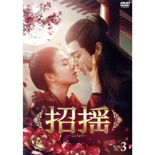 招揺　ＤＶＤ－ＢＯＸ３(TVドラマ)