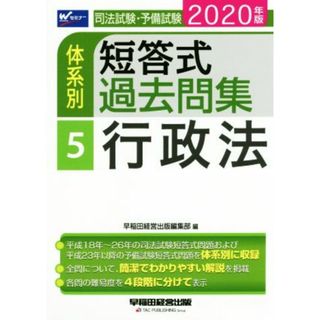 司法試験・予備試験　体系別　短答式過去問集　２０２０年版(５) 行政法 Ｗセミナー／早稲田経営出版編集部(著者)(資格/検定)