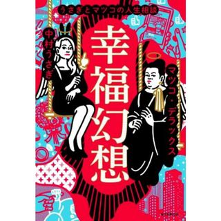 幸福幻想 うさぎとマツコの人生相談／中村うさぎ(著者),マツコ・デラックス(著者)(アート/エンタメ)