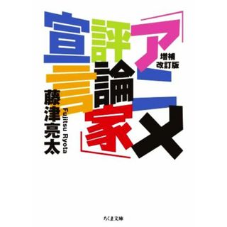 「アニメ評論家」宣言　増補改訂版 ちくま文庫／藤津亮太(著者)(アート/エンタメ)