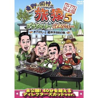 東野・岡村の旅猿５　プライベートでごめんなさい・・・　木下プロデュース　軽井沢・ＢＢＱの旅　プレミアム完全版(お笑い/バラエティ)