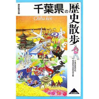 千葉県の歴史散歩 歴史散歩１２／千葉県高等学校教育研究会歴史部会【編】(人文/社会)