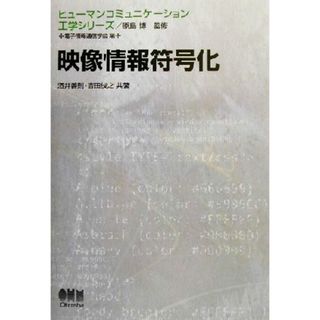 映像情報符号化 ヒューマンコミュニケーション工学シリーズ／酒井善則(著者),吉田俊之(著者),電子情報通信学会(編者),原島博(科学/技術)