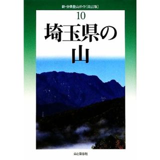 埼玉県の山 新・分県登山ガイド１０／打田えい一【著】(趣味/スポーツ/実用)