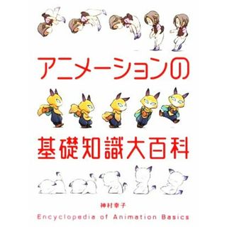 アニメーションの基礎知識大百科／神村幸子【著】(アート/エンタメ)