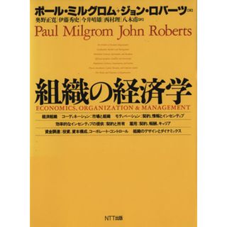 組織の経済学／ポールミルグロム(著者),ジョンロバーツ(著者),奥野正寛(訳者),伊藤秀史(訳者),今井晴雄(訳者),西村理(訳者),八木甫(訳者)(ビジネス/経済)