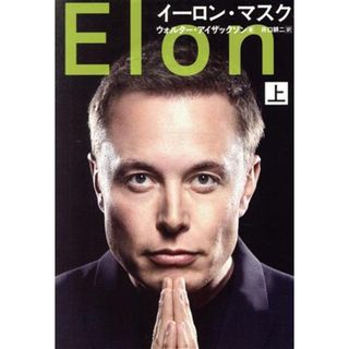 イーロン・マスク(上)／ウォルター・アイザックソン(著者),井口耕二(訳者)(ビジネス/経済)