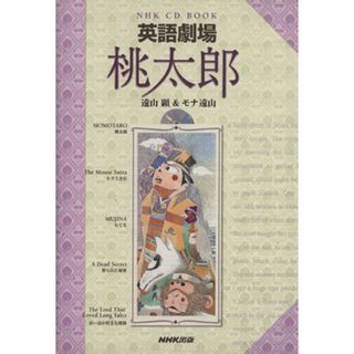 ＮＨＫラジオ　英会話入門英語劇場　桃太郎／遠山顕(著者)(語学/参考書)