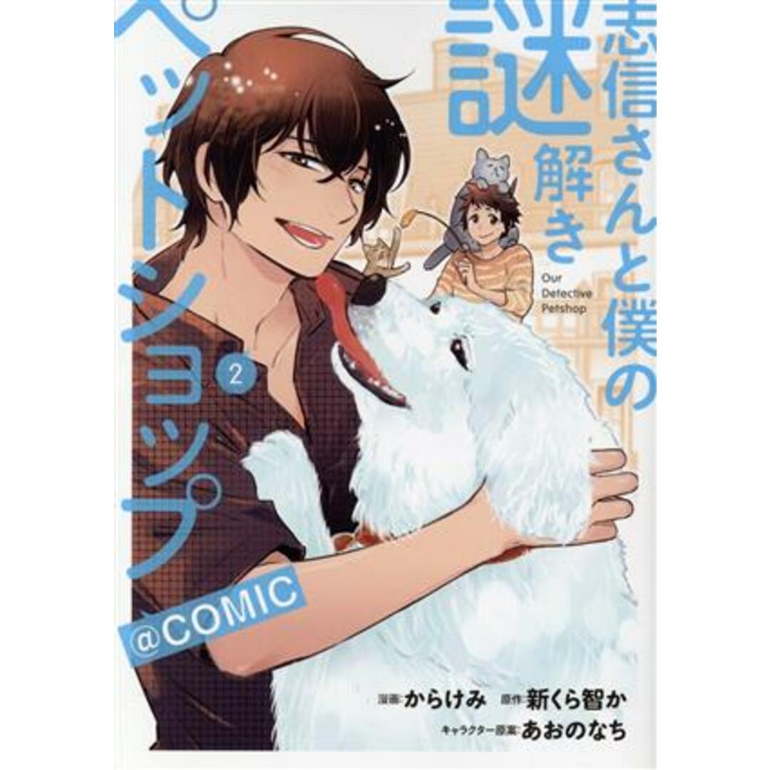 志信さんと僕の謎解きペットショップ　＠ＣＯＭＩＣ(２)／からけみ(著者),新くら智か(原作),あおのなち(キャラクター原案) エンタメ/ホビーの漫画(青年漫画)の商品写真