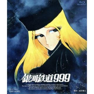 銀河鉄道９９９（Ｂｌｕ－ｒａｙ　Ｄｉｓｃ）(アニメ)