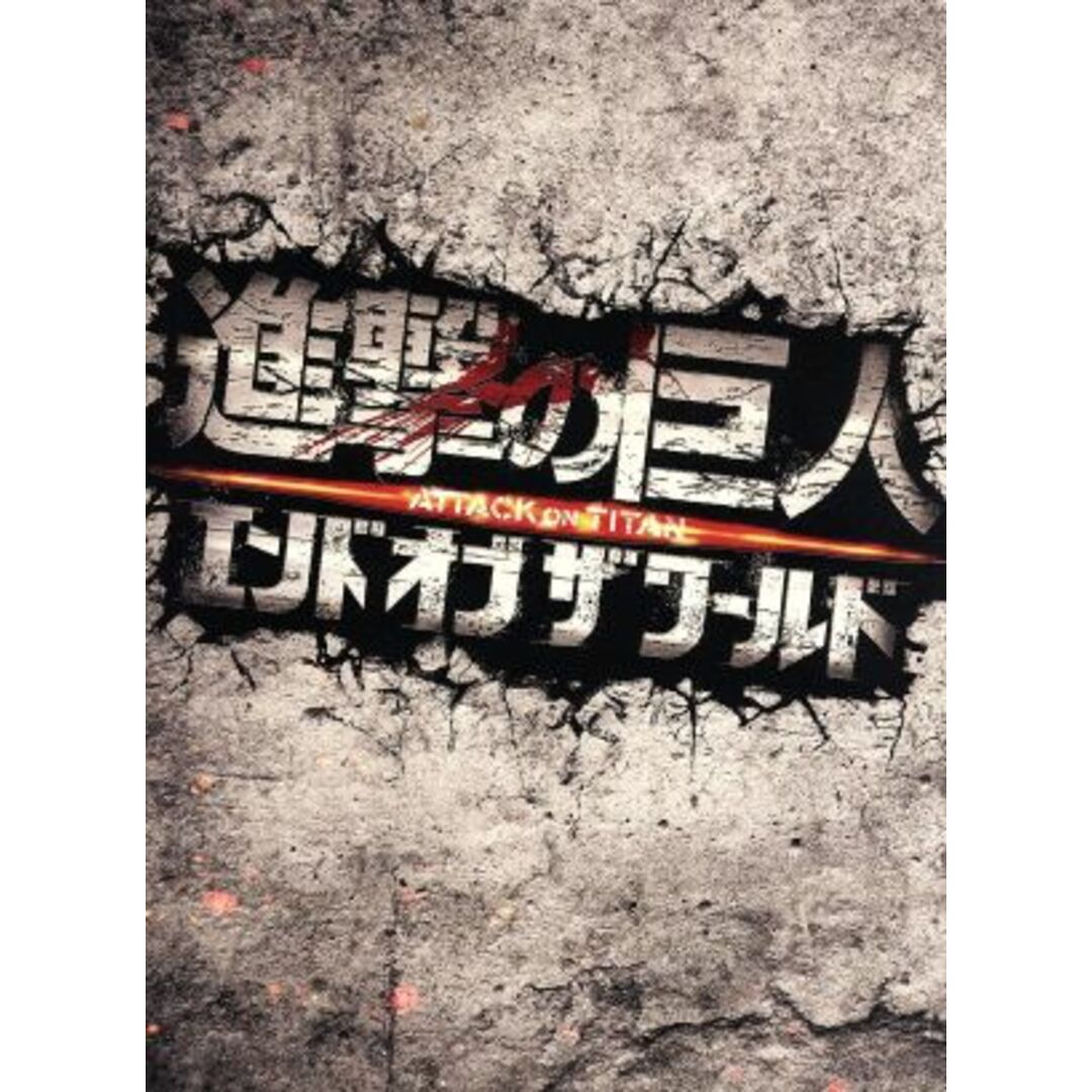 進撃の巨人　ＡＴＴＡＣＫ　ＯＮ　ＴＩＴＡＮ　エンド　オブ　ザ　ワールド　Ｂｌｕ－ｒａｙ　豪華版（Ｂｌｕ－ｒａｙ　Ｄｉｓｃ） エンタメ/ホビーのDVD/ブルーレイ(日本映画)の商品写真