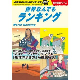 地球の歩き方的！世界なんでもランキング 地球の歩き方Ｗ／地球の歩き方編集室(編者)