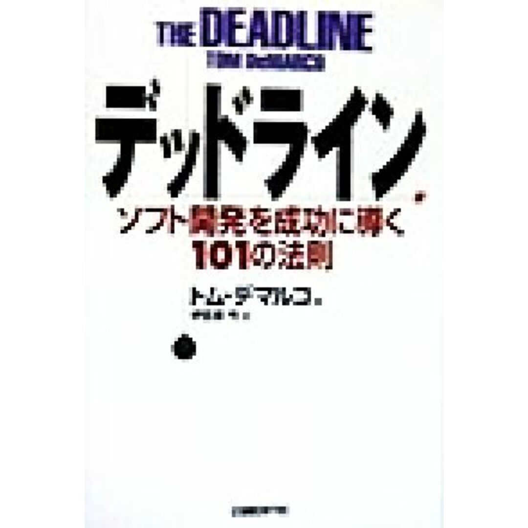 デッドライン ソフト開発を成功に導く１０１の法則／トム・デマルコ(著者),伊豆原弓(訳者) エンタメ/ホビーの本(ビジネス/経済)の商品写真