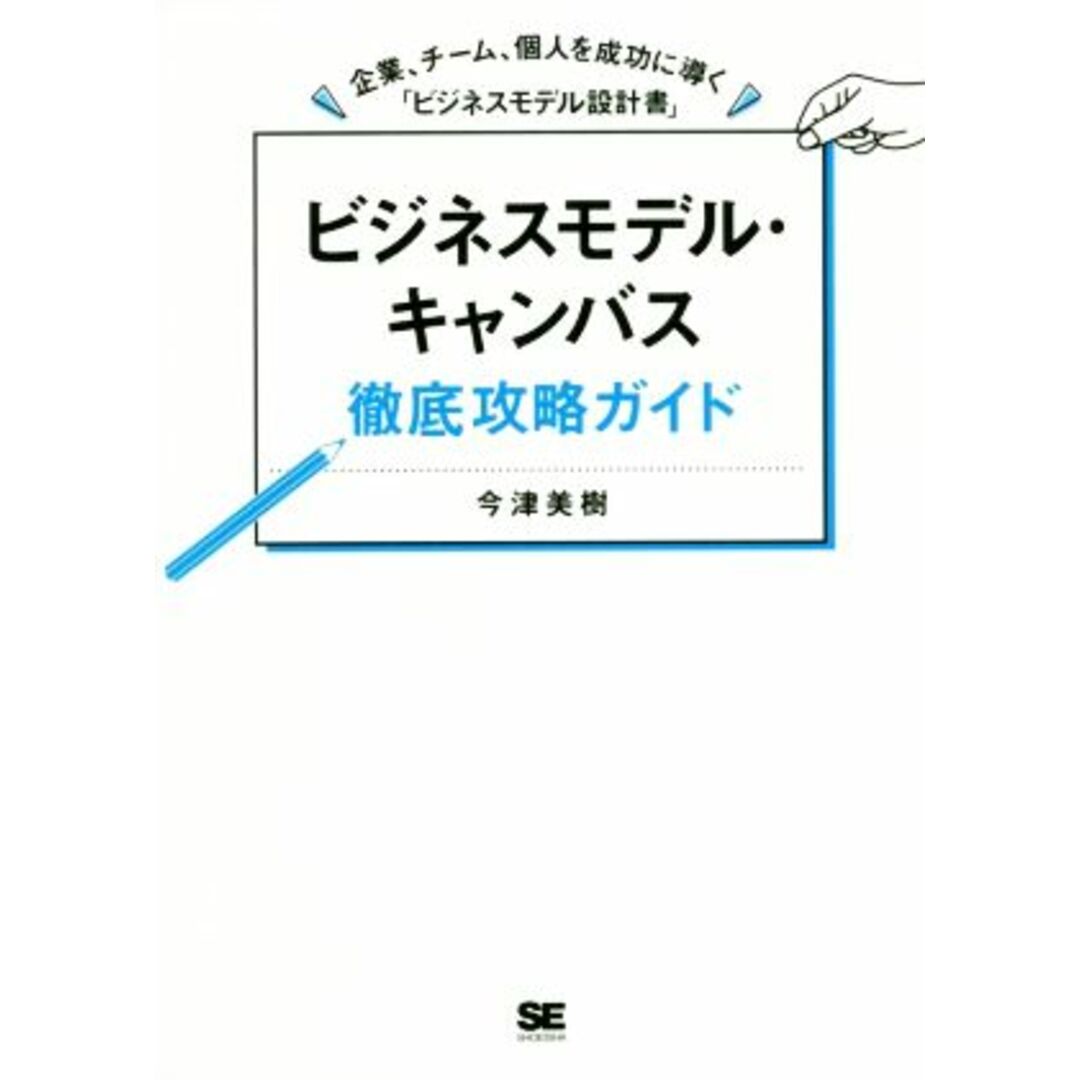 ビジネスモデル・キャンバス徹底攻略ガイド 企業、チーム、個人を成功に導く「ビジネスモデル設計書」／今津美樹(著者) エンタメ/ホビーの本(ビジネス/経済)の商品写真