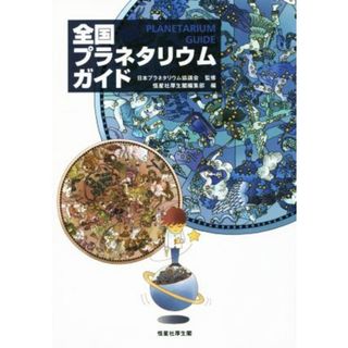 全国　プラネタリウムガイド／恒星社厚生閣編集部(編者),日本プラネタリウム協議会(科学/技術)