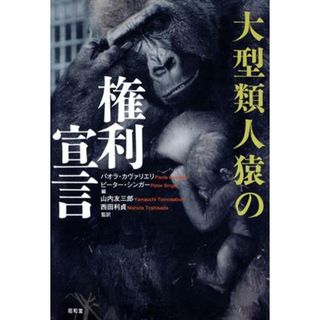 大型類人猿の権利宣言／パオラカヴァリエリ(著者),ピーターシンガー(著者),山内友三郎(訳者),西田利貞(訳者)(科学/技術)