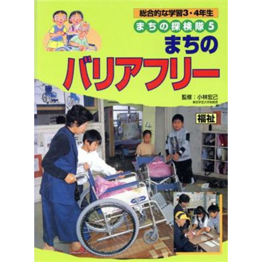 総合的な学習３・４年生　まちの探検隊(５) 福祉-まちのバリアフリー／小林宏己,渡辺一夫 エンタメ/ホビーの本(絵本/児童書)の商品写真