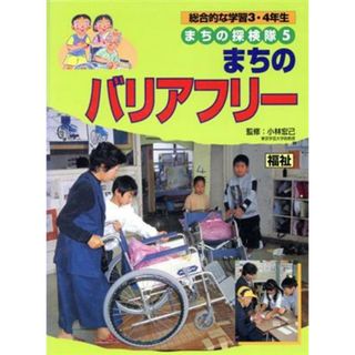 総合的な学習３・４年生　まちの探検隊(５) 福祉-まちのバリアフリー／小林宏己,渡辺一夫(絵本/児童書)