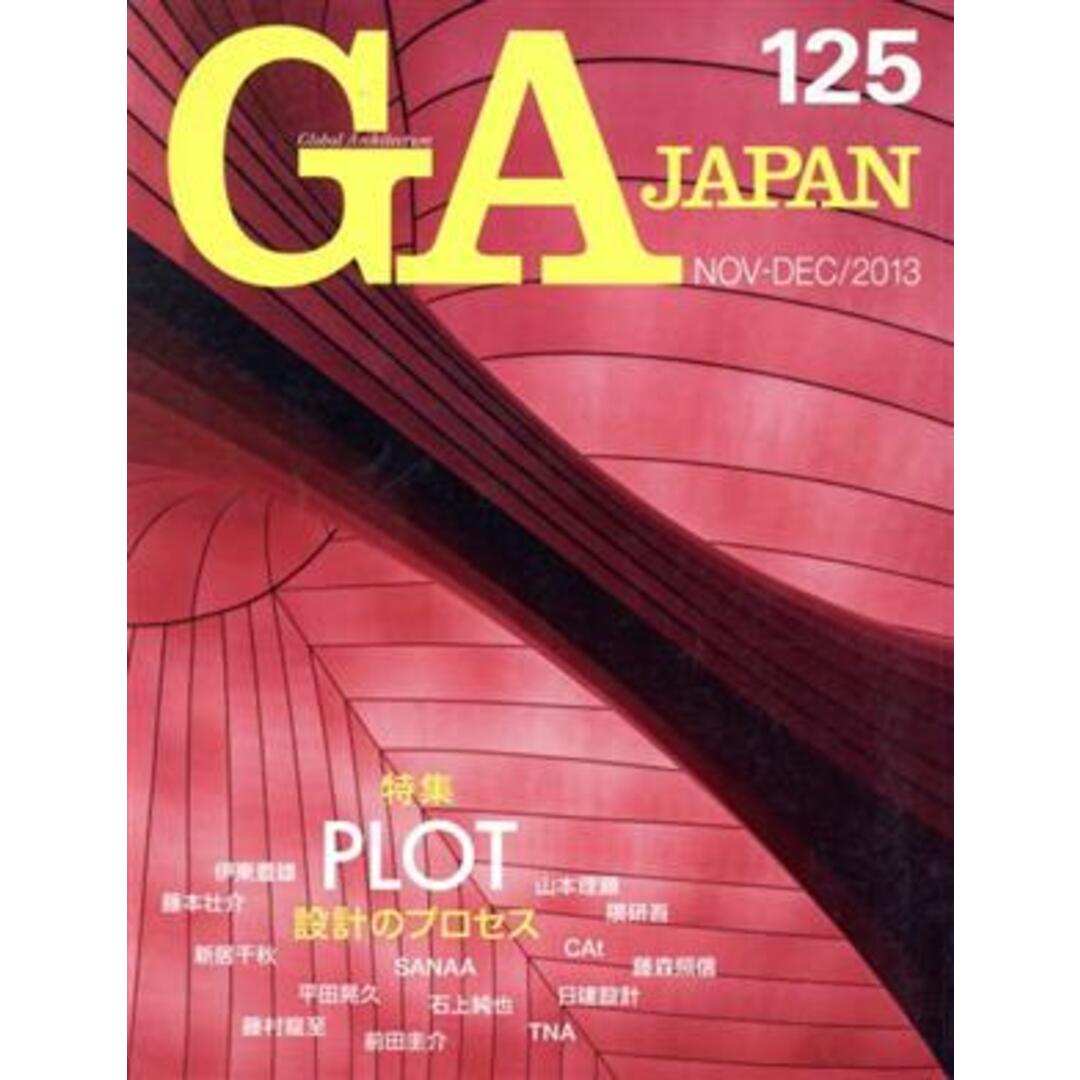 ＧＡ　ＪＡＰＡＮ(１２５) ＰＬＯＴ設計のプロセス／エーディーエー・エディタ・トーキョー エンタメ/ホビーの本(科学/技術)の商品写真