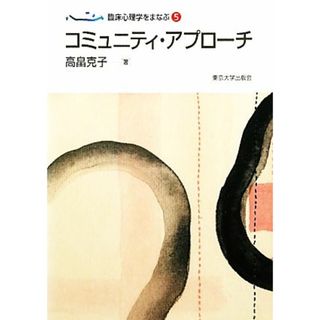 コミュニティ・アプローチ 臨床心理学をまなぶ５／高畠克子【著】(人文/社会)