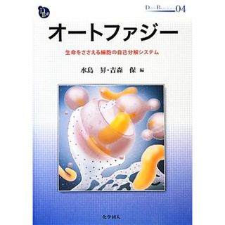 オートファジー 生命をささえる細胞の自己分解システム ＤＯＪＩＮ　ＢＩＯＳＣＩＥＮＣＥ　ＳＥＲＩＥＳ０４／水島昇，吉森保【編】