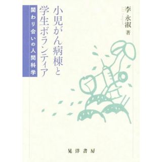 小児がん病棟と学生ボランティア 関わり合いの人間科学／李永淑(著者)(人文/社会)