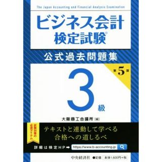 ビジネス会計検定試験　公式過去問題集３級　第５版／大阪商工会議所(編者)(資格/検定)