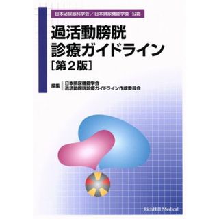 過活動膀胱診療ガイドライン　第２版／日本排尿機能学会(編者),過活動膀胱診療ガイドライン作成委員会(編者)(健康/医学)