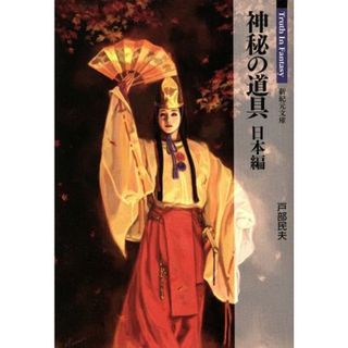 神秘の道具　日本編 Ｔｒｕｔｈ　Ｉｎ　Ｆａｎｔａｓｙ 新紀元文庫／戸部民夫【著】(住まい/暮らし/子育て)