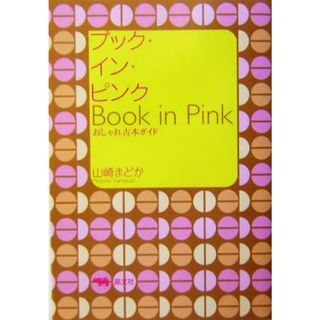 ブック・イン・ピンク おしゃれ古本ガイド／山崎まどか(著者)(人文/社会)