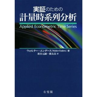 実証のための計量時系列分析／ウォルター・エンダース(著者),新谷元嗣(訳者),藪友良(訳者)(ビジネス/経済)