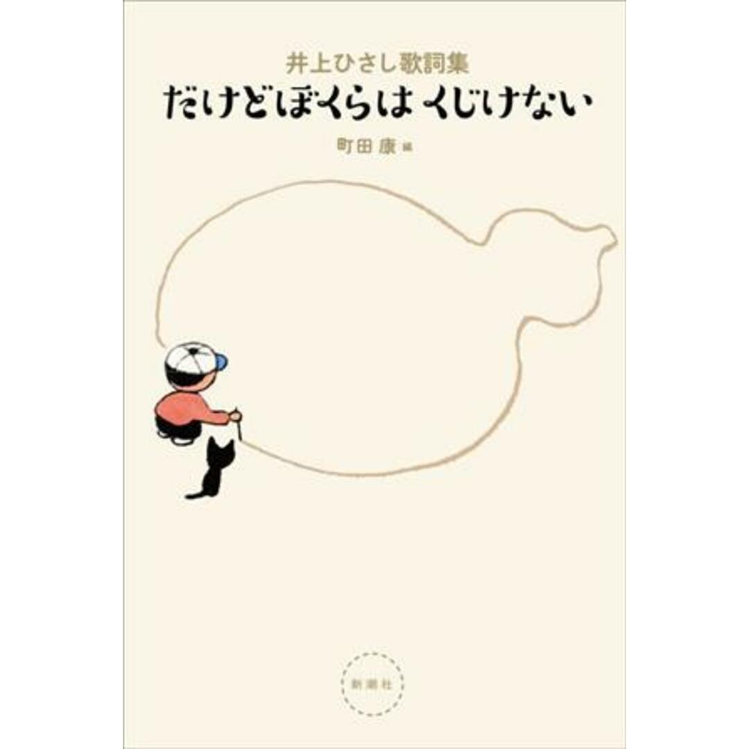 だけどぼくらはくじけない 井上ひさし歌詞集／町田康(編者) エンタメ/ホビーの本(アート/エンタメ)の商品写真