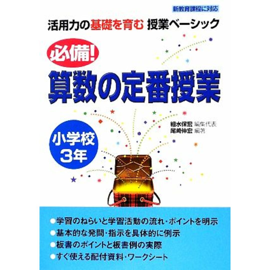 必備！算数の定番授業　小学校３年 活用力の基礎を育む授業ベーシック／細水保宏【編集代表】，尾崎伸宏【編著】 エンタメ/ホビーの本(人文/社会)の商品写真