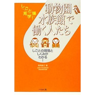 動物園・水族館で働く人たち しごとの現場としくみがわかる！ しごと場見学！／高岡昌江【著】(ビジネス/経済)