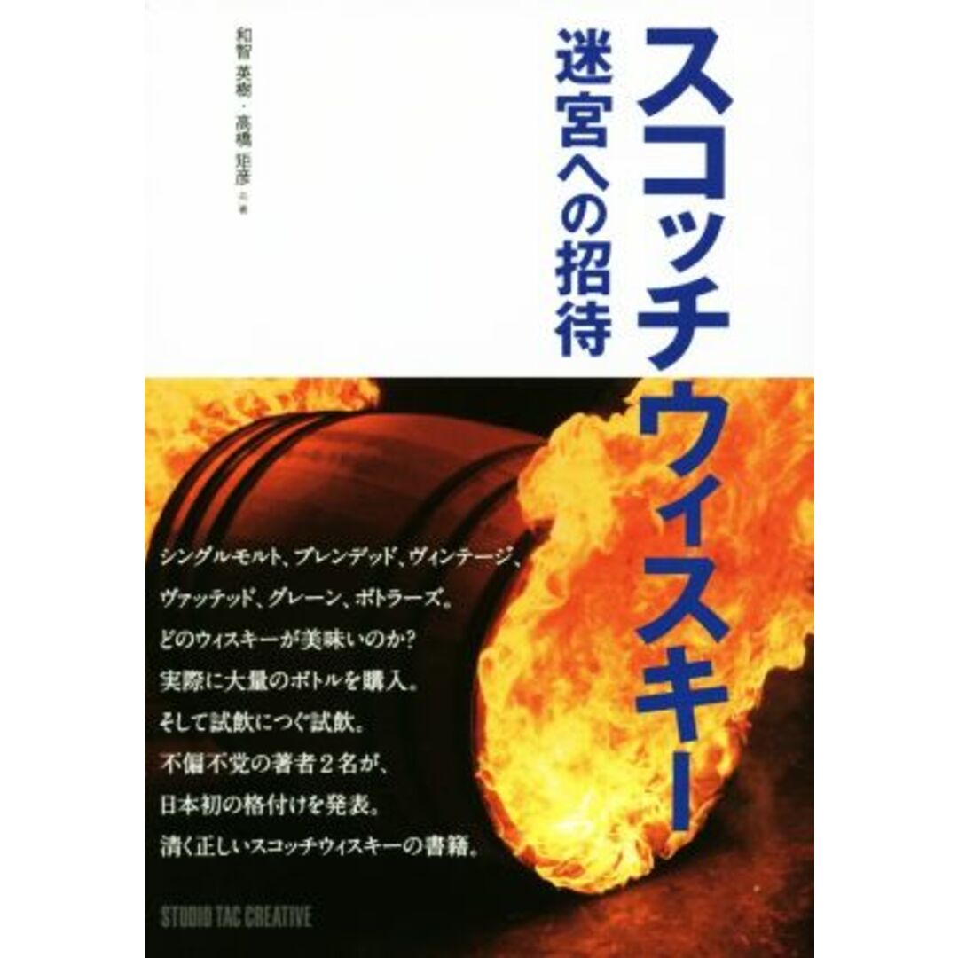 スコッチウィスキー　迷宮への招待／和智英樹(著者),高橋矩彦(著者) エンタメ/ホビーの本(料理/グルメ)の商品写真