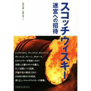 スコッチウィスキー　迷宮への招待／和智英樹(著者),高橋矩彦(著者)(料理/グルメ)