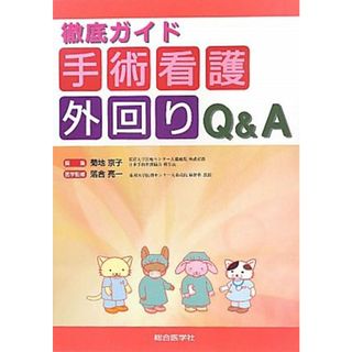 徹底ガイド　手術看護外回りＱ＆Ａ／菊地京子【編】，落合亮一【医学監修】(健康/医学)