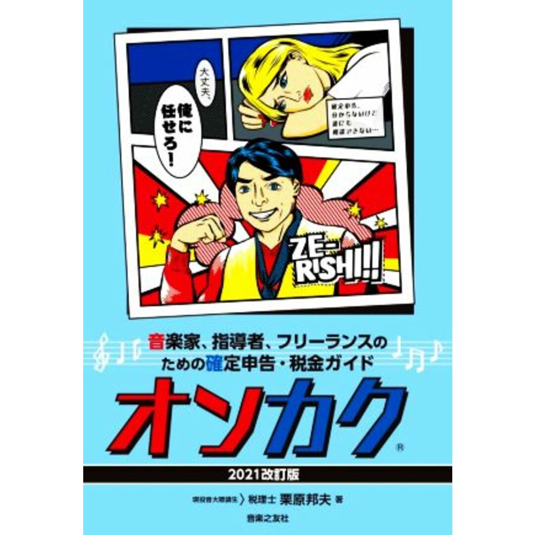 オンカク(２０２１改訂版) 音楽家、指導者、フリーランスのための確定申告・税金ガイド／栗原邦夫(著者) エンタメ/ホビーの本(アート/エンタメ)の商品写真