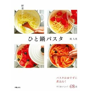 野菜がおいしい　ひと鍋パスタ／堤人美(著者)(料理/グルメ)