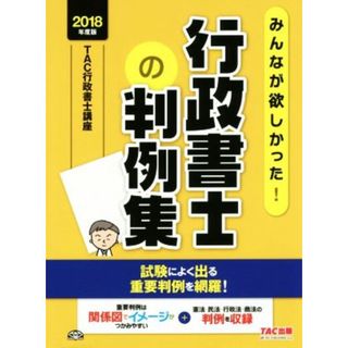 みんなが欲しかった！行政書士の判例集(２０１８年度版) みんなが欲しかった！行政書士シリーズ／ＴＡＣ行政書士講座(著者)(資格/検定)