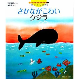 さかながこわいクジラ こころの病気がわかる絵本３社交不安障害／宮田雄吾【文】，海谷泰水【絵】(健康/医学)