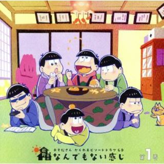 おそ松さん　かくれエピソードドラマＣＤ「松野家のなんでもない感じ」第１巻(アニメ)