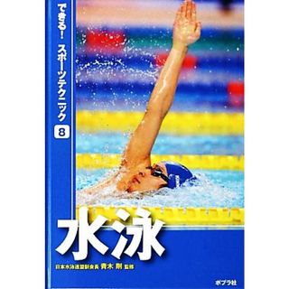 水泳 できる！スポーツテクニック８／青木剛【監修】(絵本/児童書)