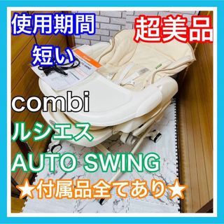 コンビ(combi)の使用3ヶ月 超美品 combi ルシエス オート 付属品完備 電動(ベビーベッド)