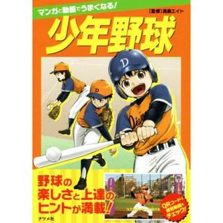 少年野球 マンガと動画でうまくなる！／高島エイト(絵本/児童書)