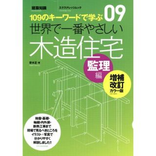 世界で一番やさしい木造住宅　監理編　増補改訂カラー版 １０９のキーワードで学ぶ エクスナレッジムック　世界で一番やさしい建築シリーズ０９／安水正(著者)(科学/技術)